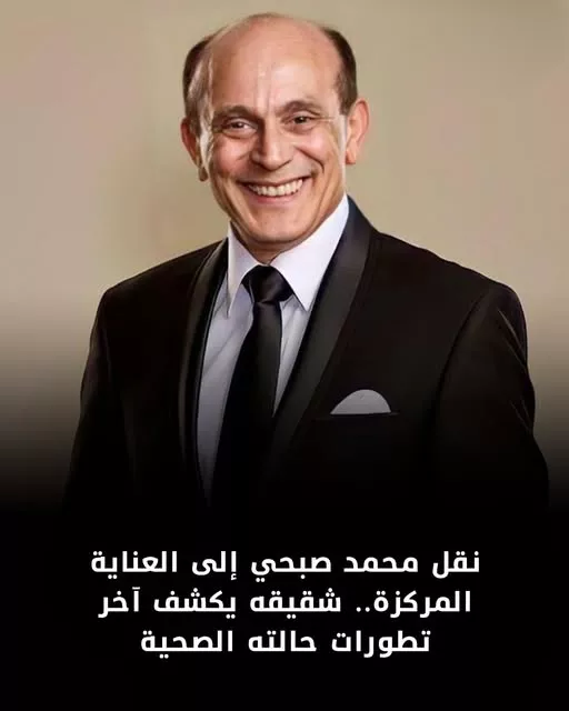 نقل محمد صبحي إلى العناية المركزة