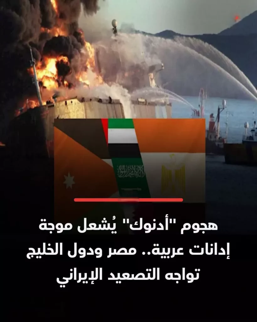 هجوم أدنوك في مضيق هرمز