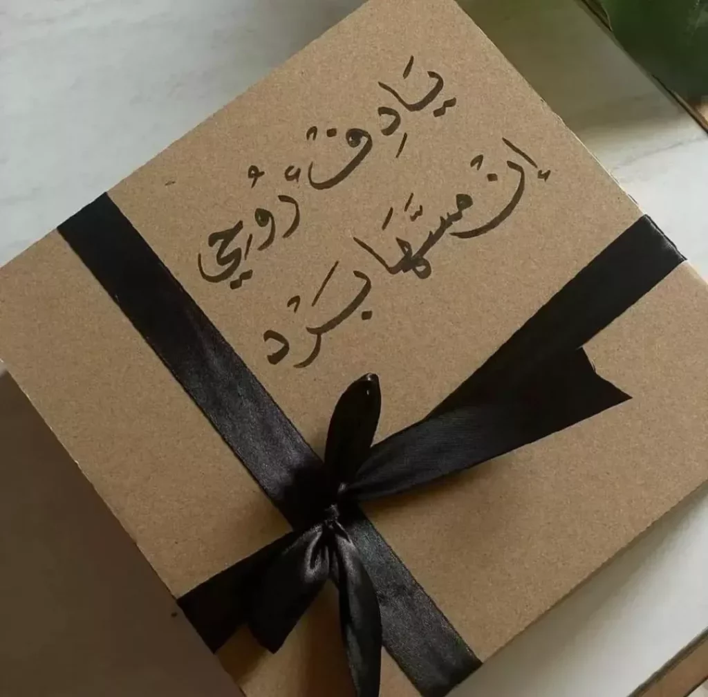 هدية بسيطة للزوجة