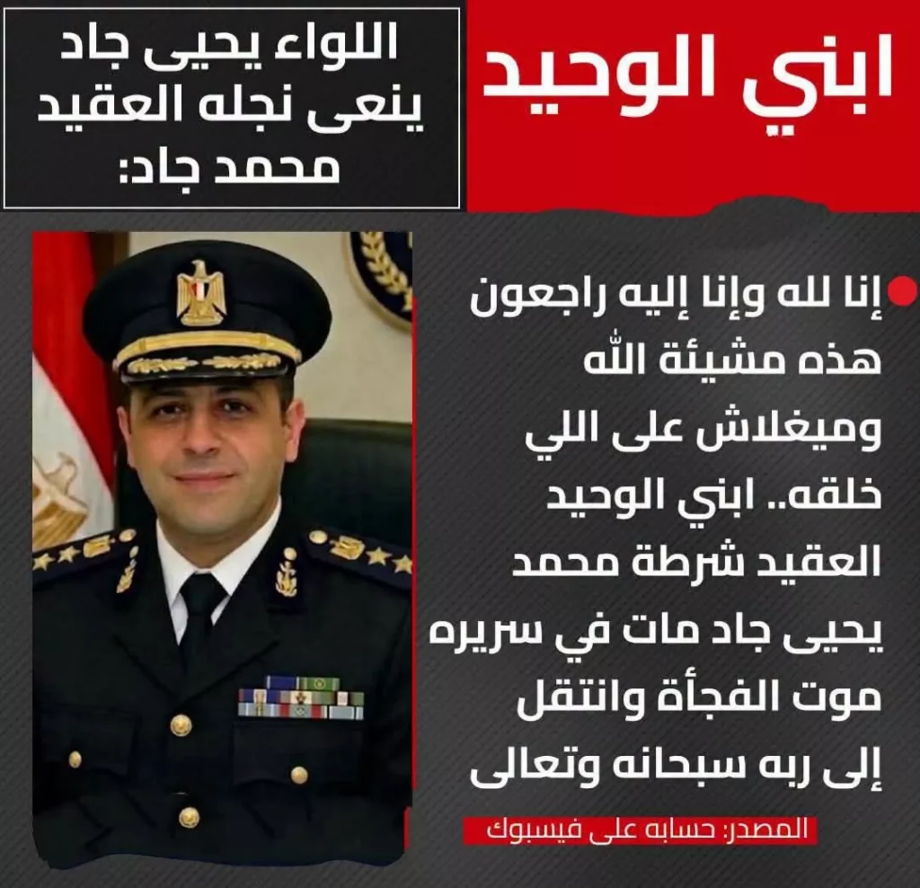 وفاة العقيد محمد جاد