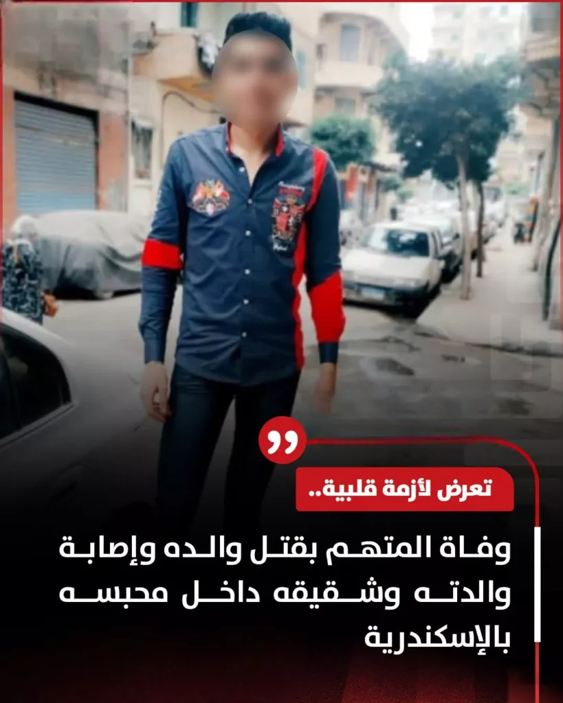 وفاة متهم بقتل والده بالإسكندرية